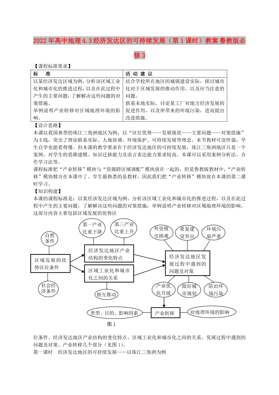 2022年高中地理 4.3 经济发达区的可持续发展（第1课时）教案 鲁教版必修3_第1页
