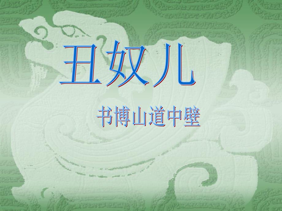 丑奴儿书博山道中壁PPT课件_第1页