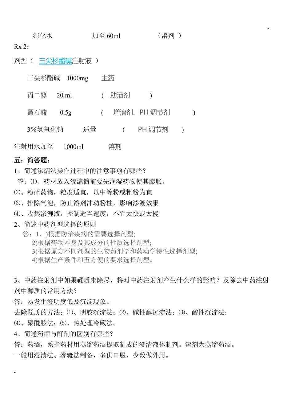 山东大学中药药剂学A.B.C卷带答案_第5页