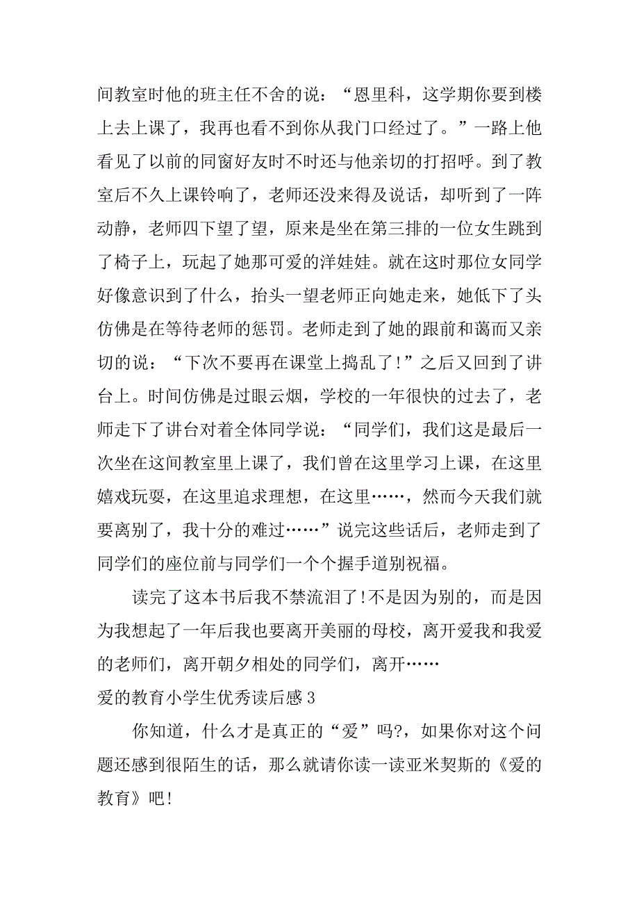 爱的教育小学生优秀读后感3篇《爱的教育》优秀的学生读后感_第3页