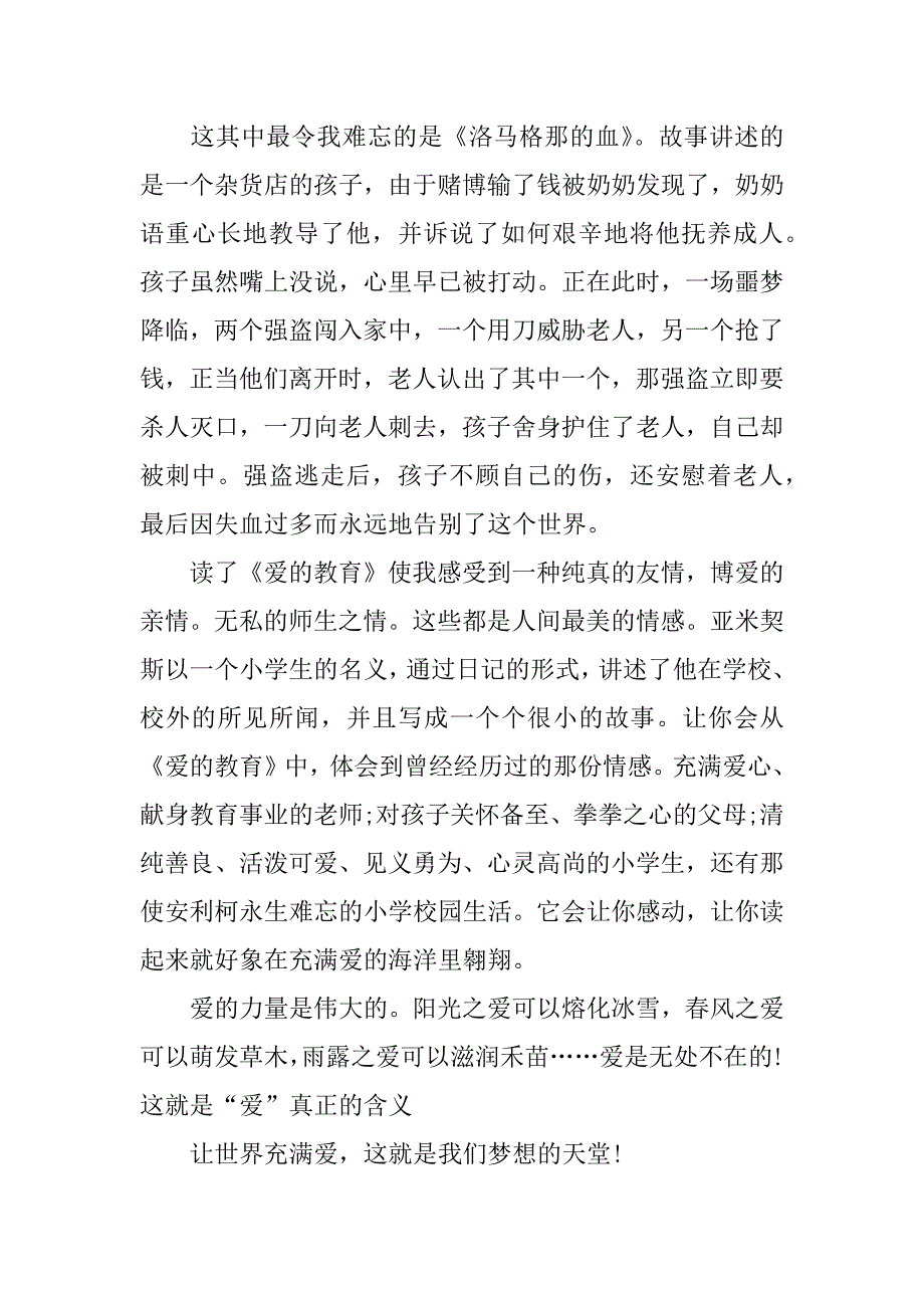 爱的教育小学生优秀读后感3篇《爱的教育》优秀的学生读后感_第4页