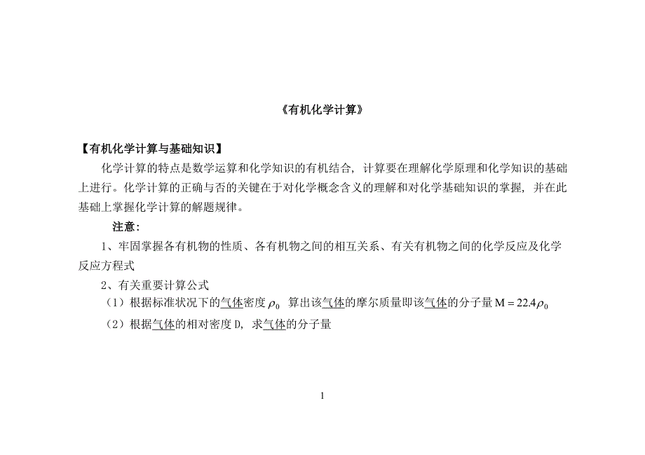 高考必备重要知识点---有机化学计算总结--((免费下载).doc_第1页