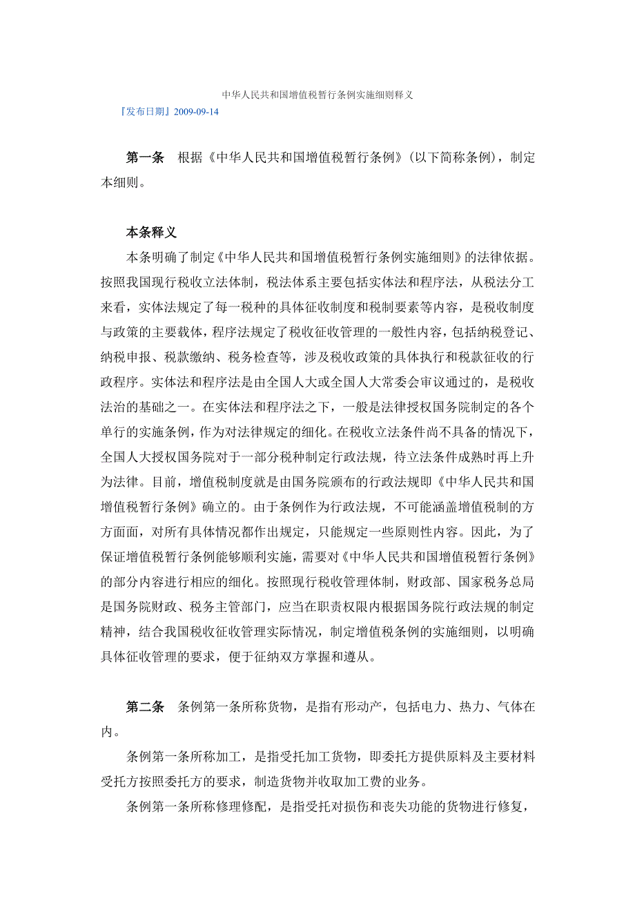 中华人民共和国增值税暂行条例实施细则释义_第1页