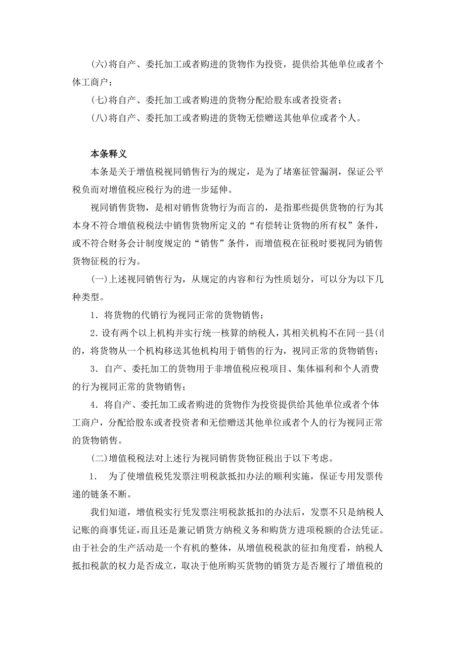 中华人民共和国增值税暂行条例实施细则释义_第5页