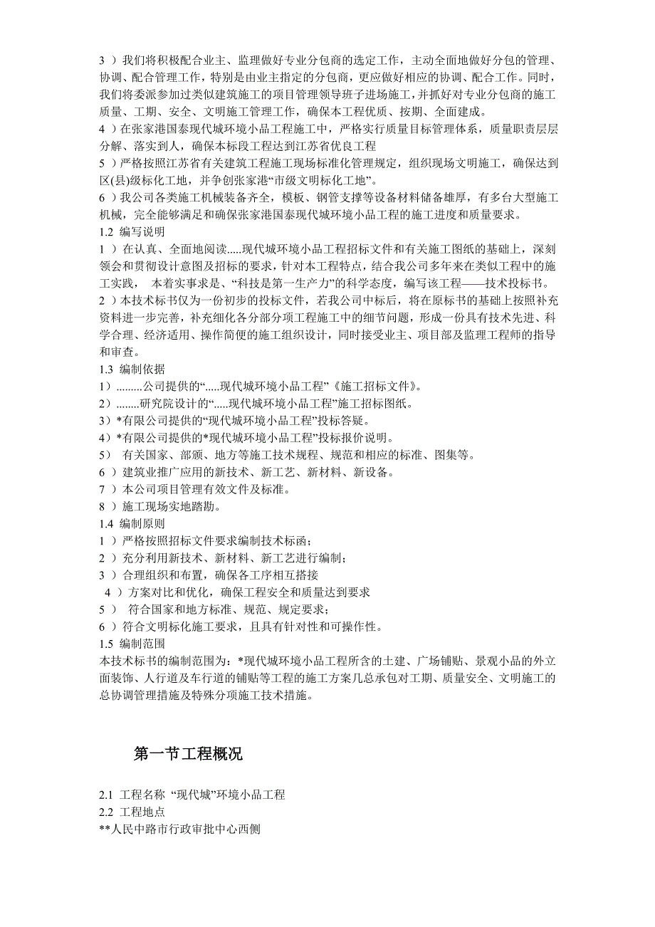 新《施工组织设计》某现代城园林景观标书全套_第4页