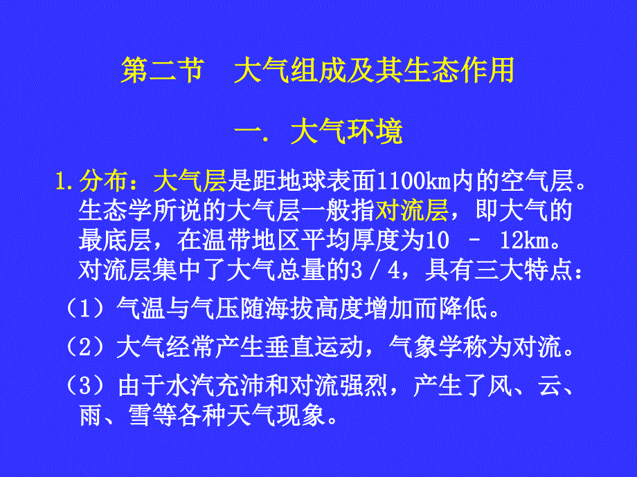 《普通生态学》课件_第1页