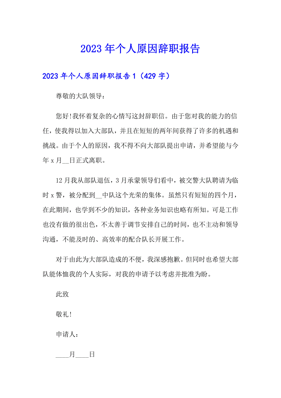 【实用模板】2023年个人原因辞职报告1_第1页