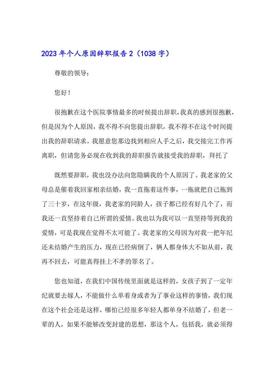 【实用模板】2023年个人原因辞职报告1_第2页