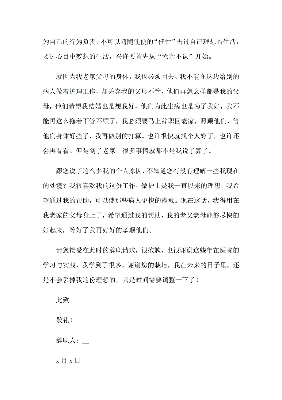 【实用模板】2023年个人原因辞职报告1_第3页