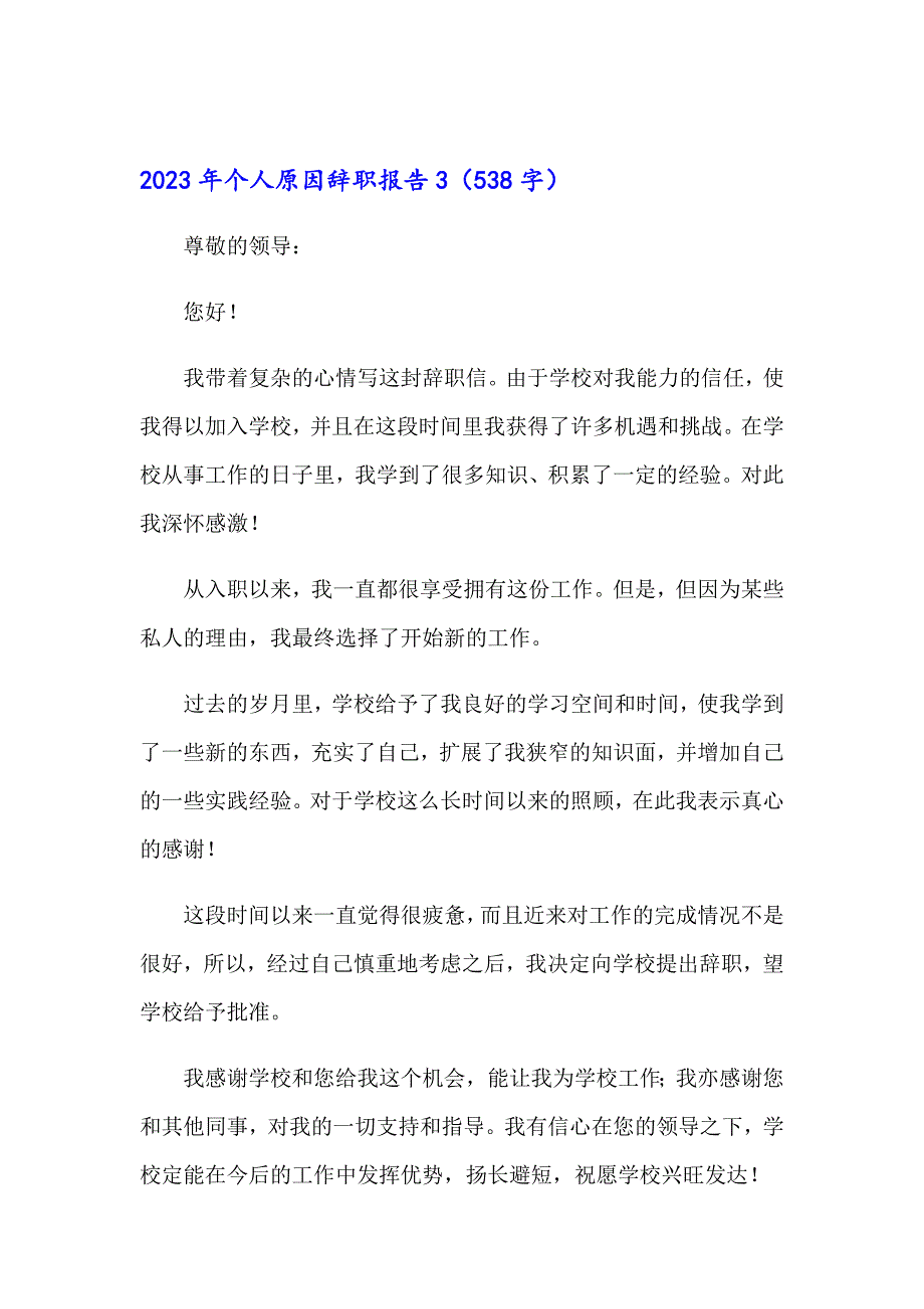 【实用模板】2023年个人原因辞职报告1_第4页