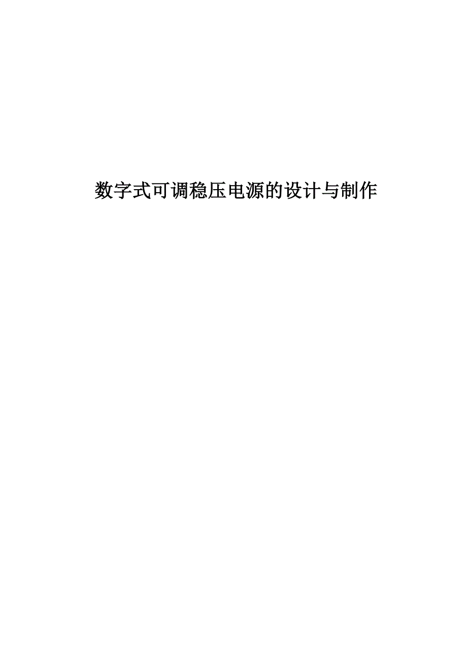 数字式可调直流稳压电源的设计与制作毕业设计_第1页