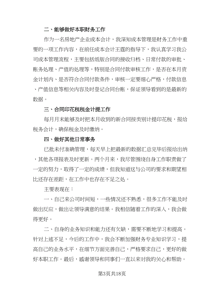 成本会计的工作计划（八篇）.doc_第3页