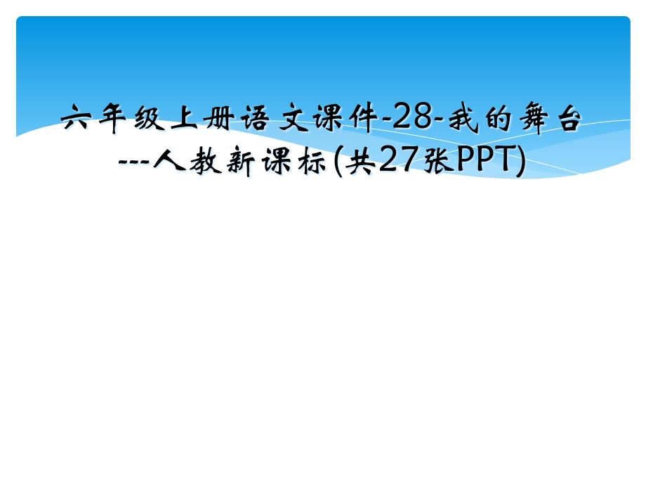 六年级上册语文课件-28-我的舞台---人教新课标(共27张PPT)_第1页