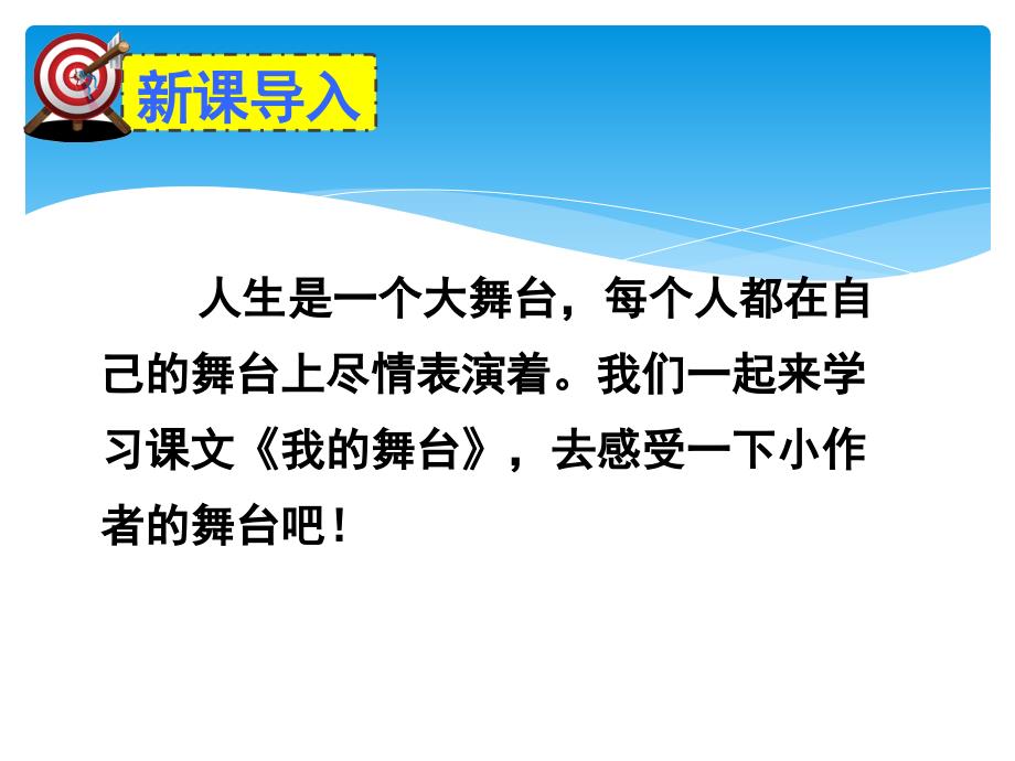 六年级上册语文课件-28-我的舞台---人教新课标(共27张PPT)_第2页