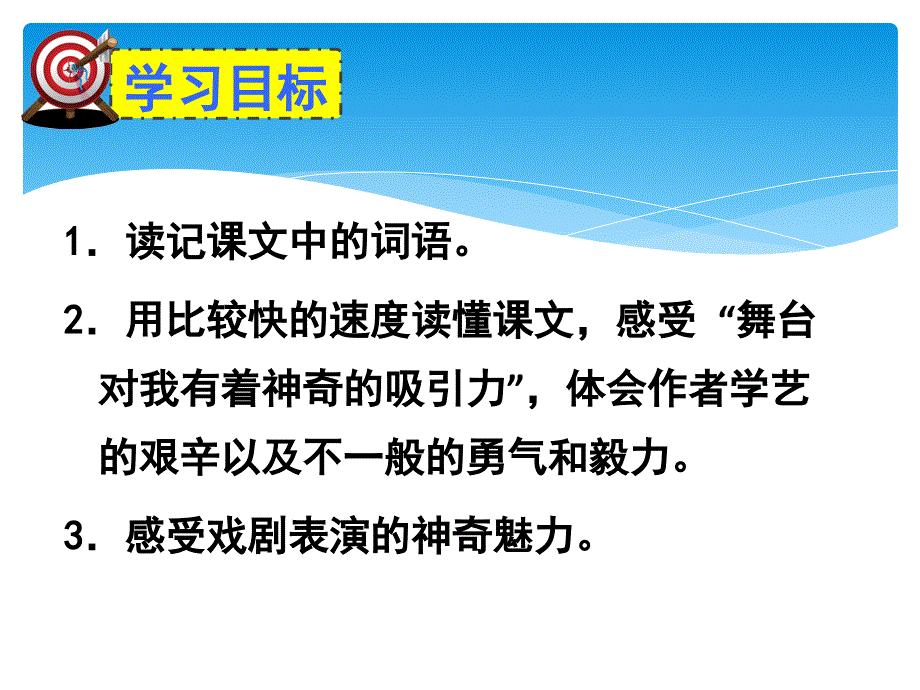 六年级上册语文课件-28-我的舞台---人教新课标(共27张PPT)_第3页