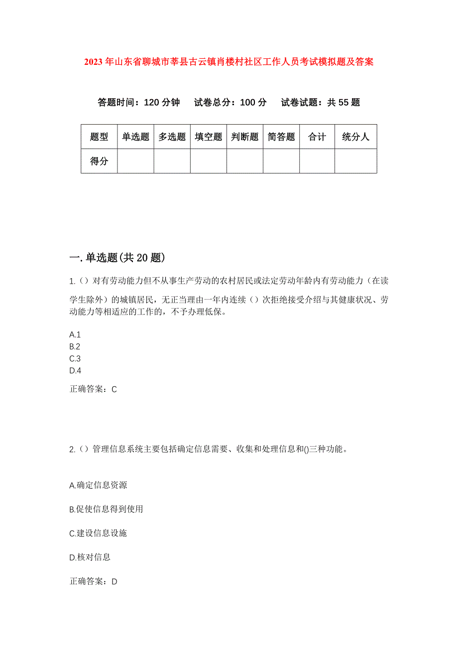 2023年山东省聊城市莘县古云镇肖楼村社区工作人员考试模拟题及答案_第1页