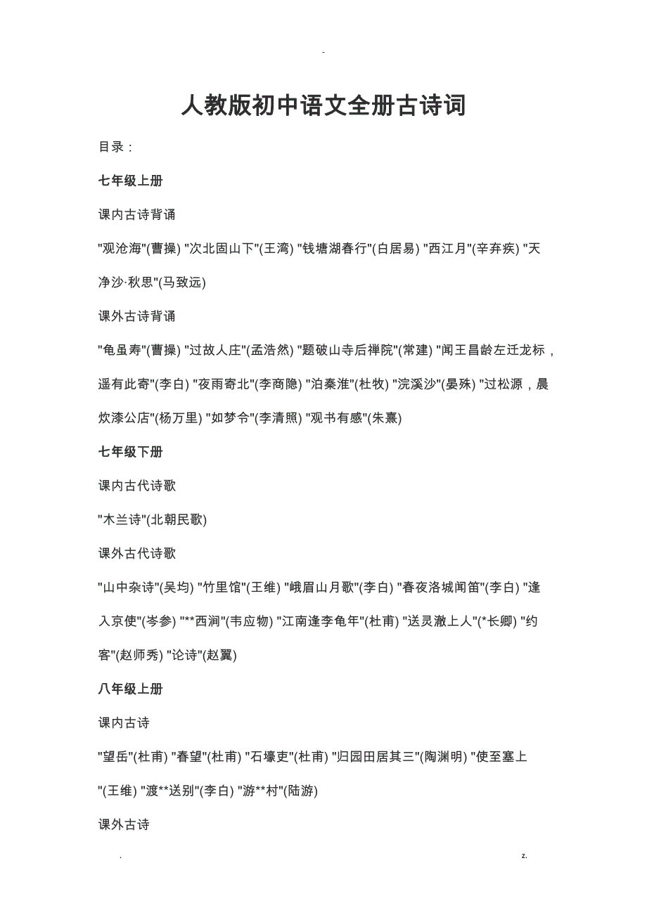 人教版初中全册古诗词_第1页