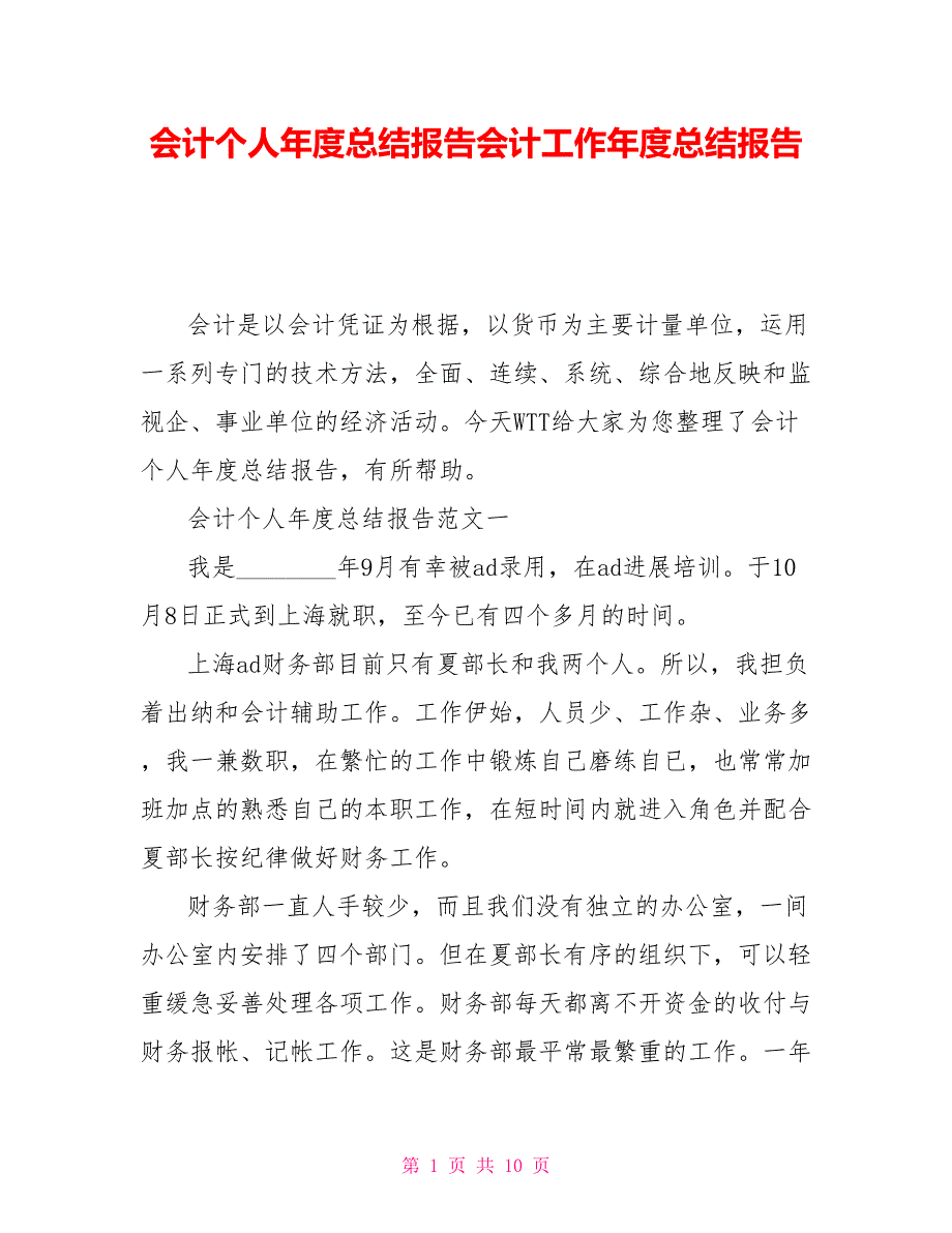 会计个人年度总结报告会计工作年度总结报告_第1页