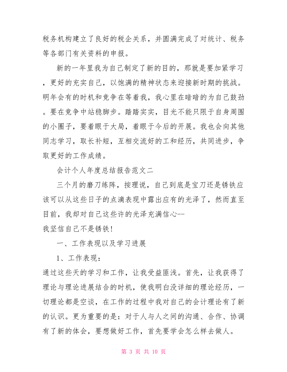 会计个人年度总结报告会计工作年度总结报告_第3页