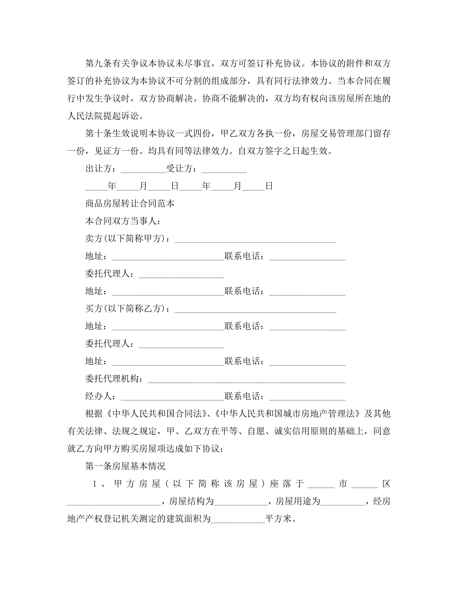 房屋转让合同简单版_第3页