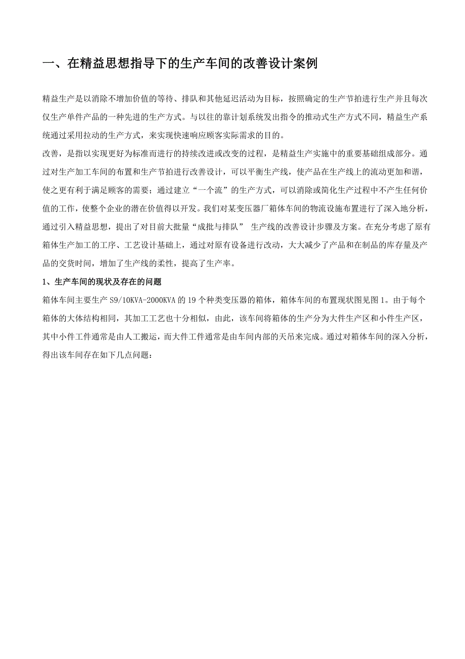 精益思想与生产车间的改善设计案例_第1页