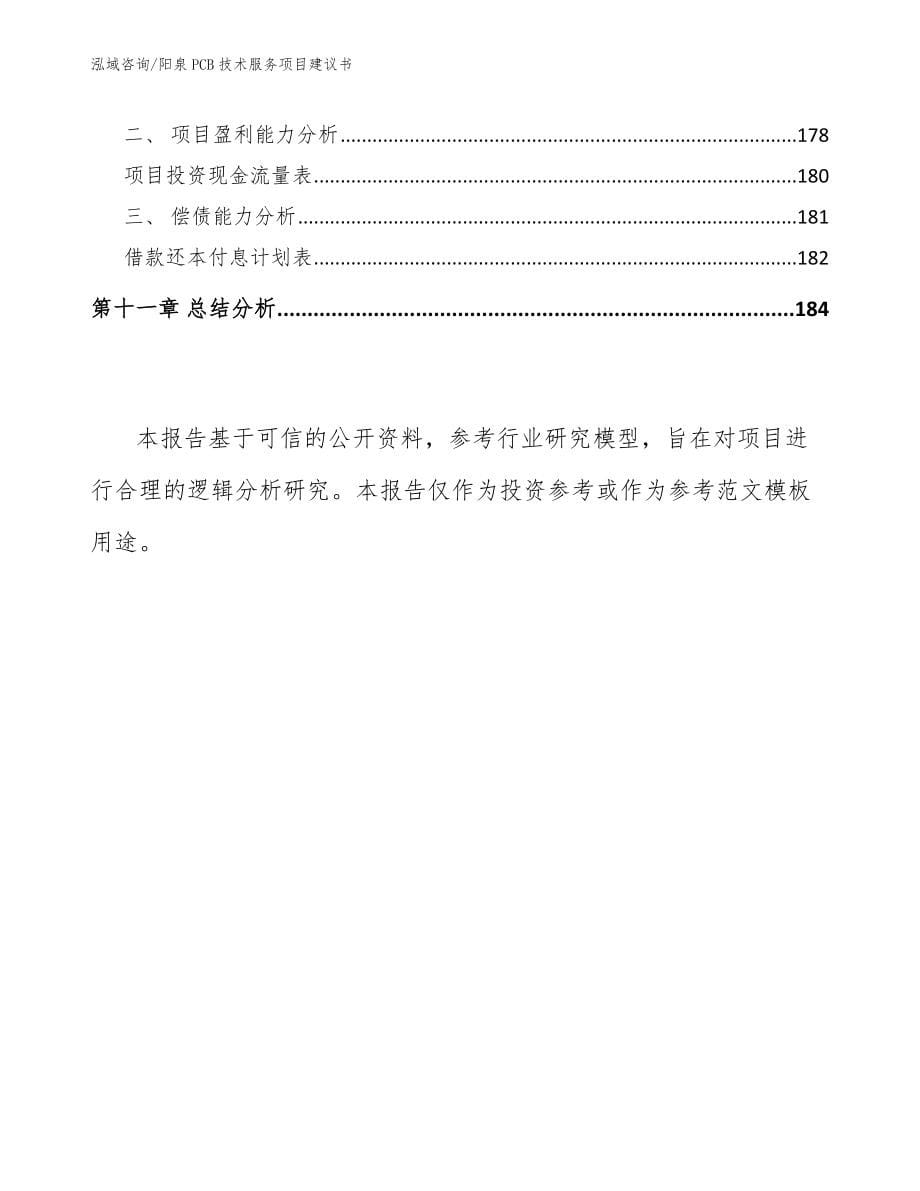 阳泉PCB技术服务项目建议书【模板范本】_第5页