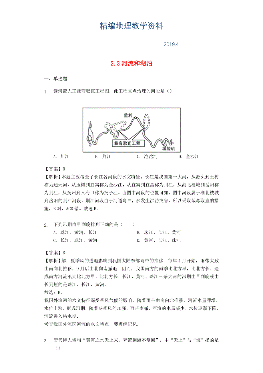 精编八年级地理上册2.3河流和湖泊练习含解析商务星球版_第1页