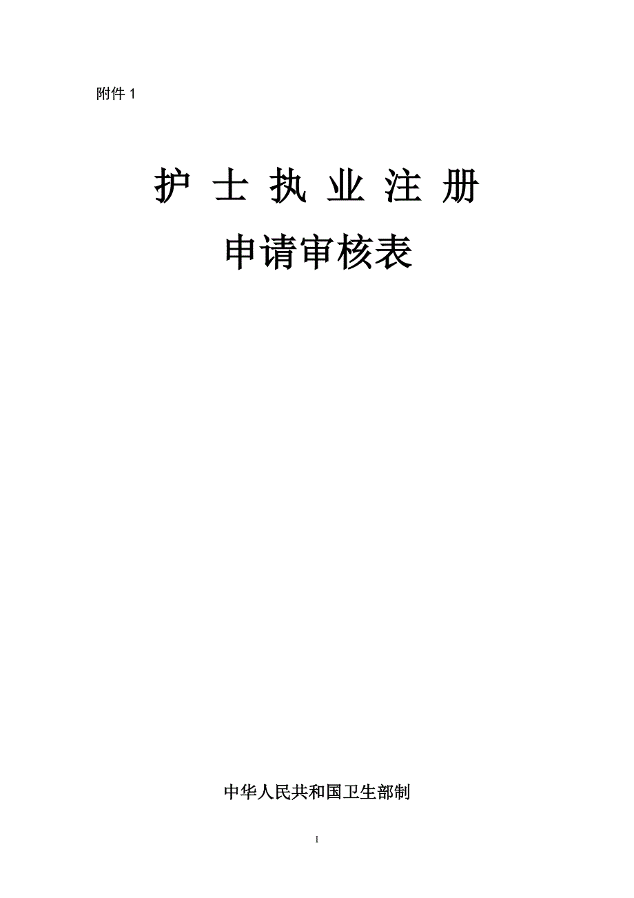 (首次注册用)护士注册申请表_第1页