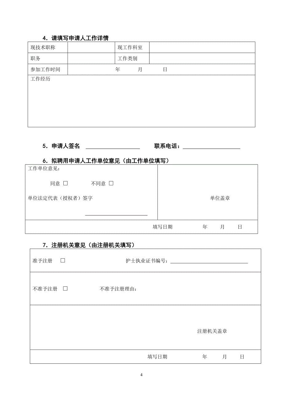 (首次注册用)护士注册申请表_第4页