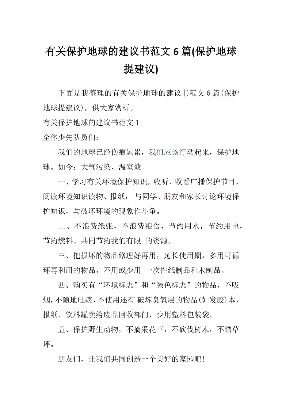 有关保护地球的建议书范文6篇(保护地球提建议)_第1页