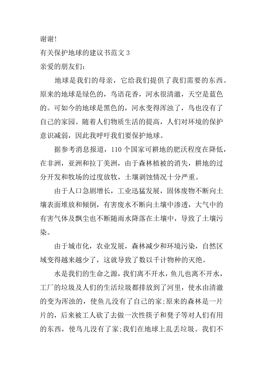 有关保护地球的建议书范文6篇(保护地球提建议)_第3页