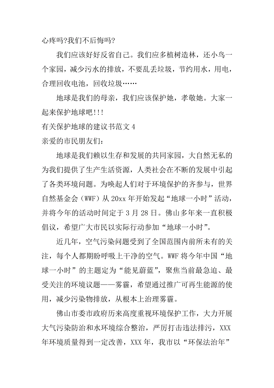 有关保护地球的建议书范文6篇(保护地球提建议)_第4页