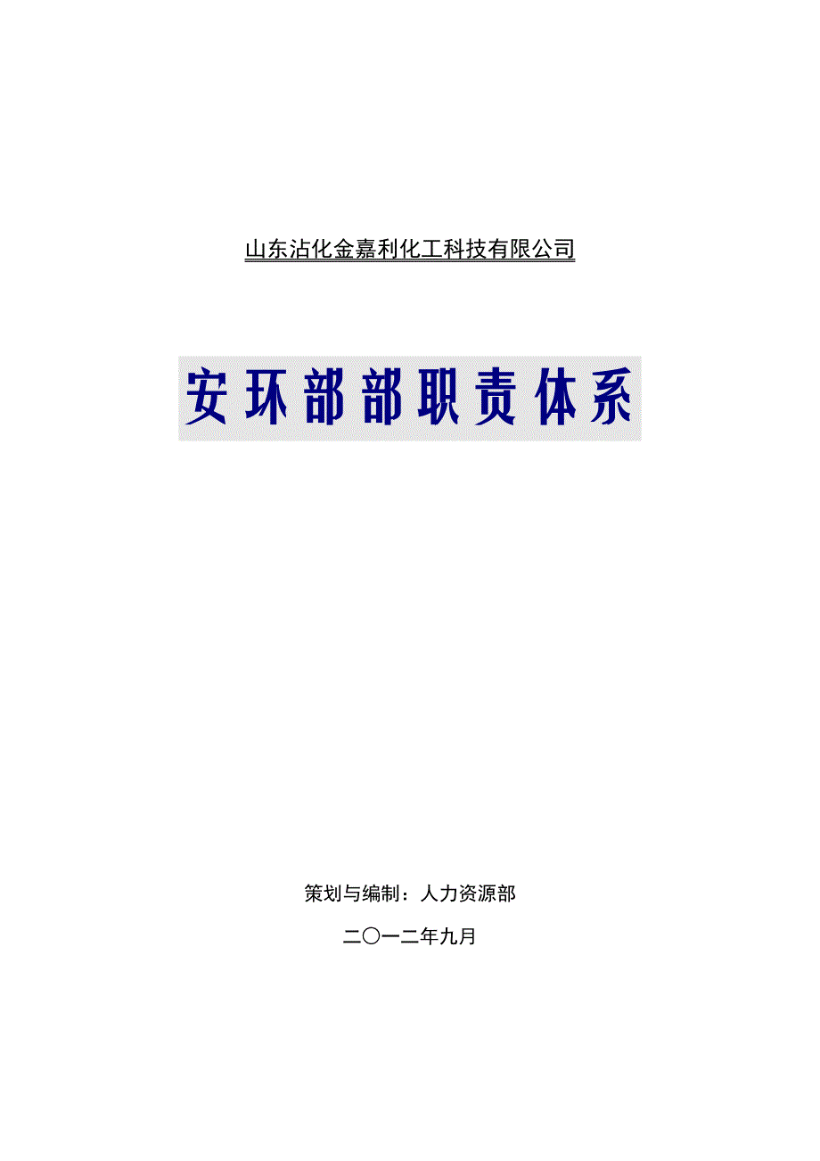 安环部职责体系_第1页