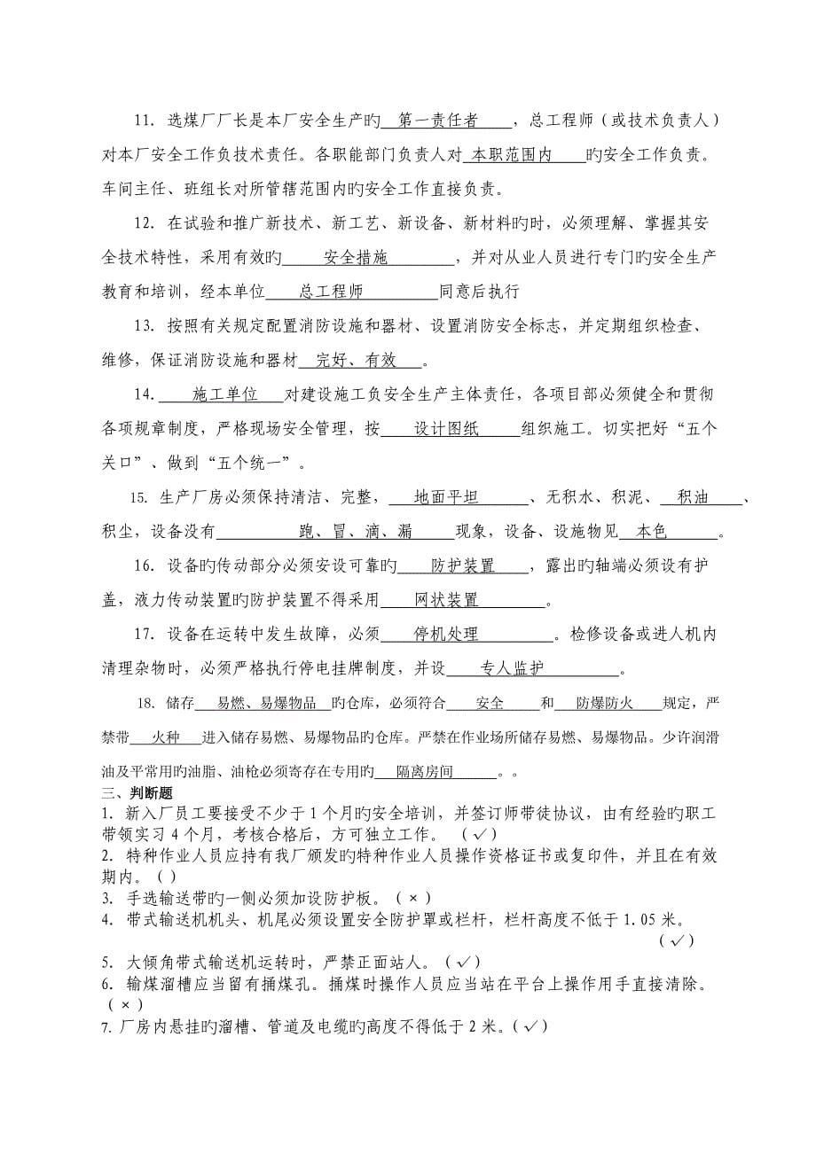 中层管理人员本安体系知识考试复习题_第5页