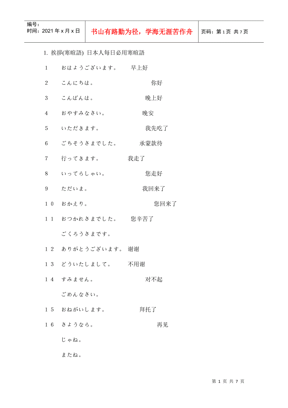 挨拶(寒暄语) 日本人每日必用寒暄语_第1页