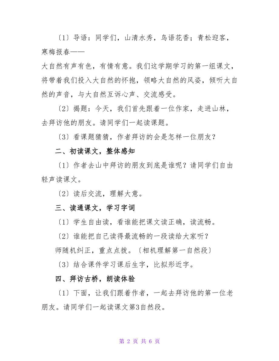 六年级人教版语文上册《山中访友》教案.doc_第2页