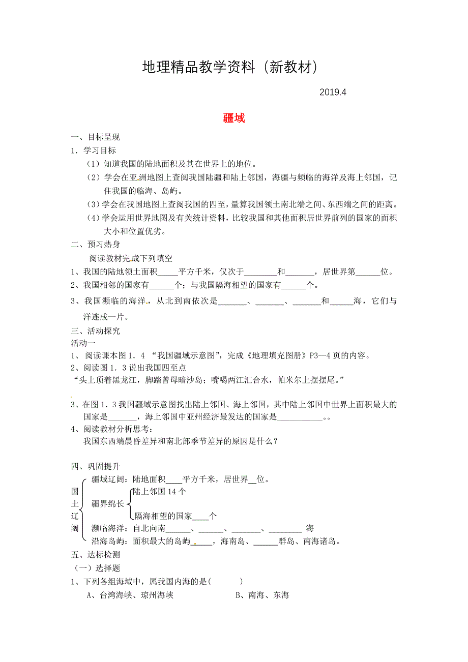 新教材 1.1 疆域国土辽阔学案 新人教版_第1页