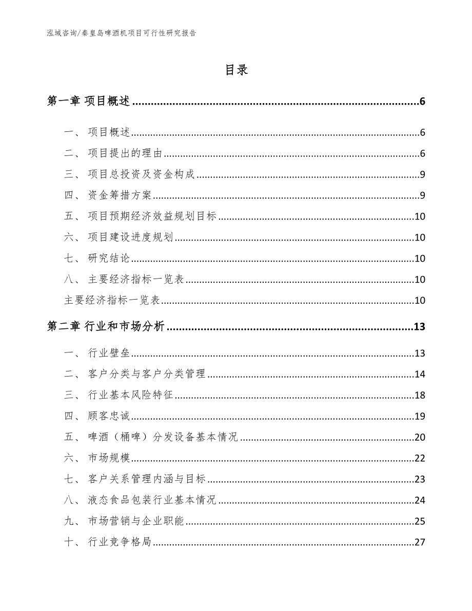 秦皇岛啤酒机项目可行性研究报告_参考模板_第1页