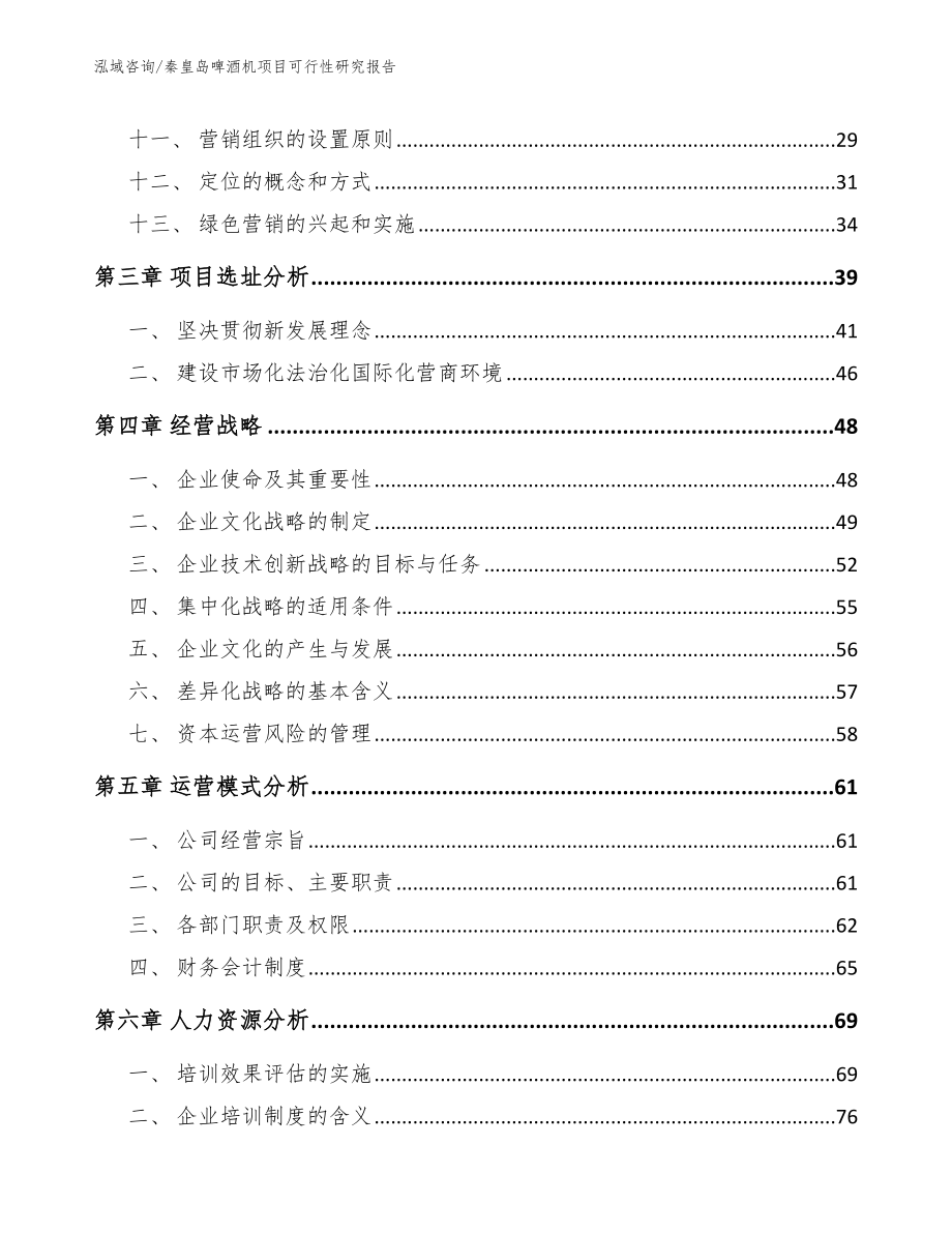 秦皇岛啤酒机项目可行性研究报告_参考模板_第2页