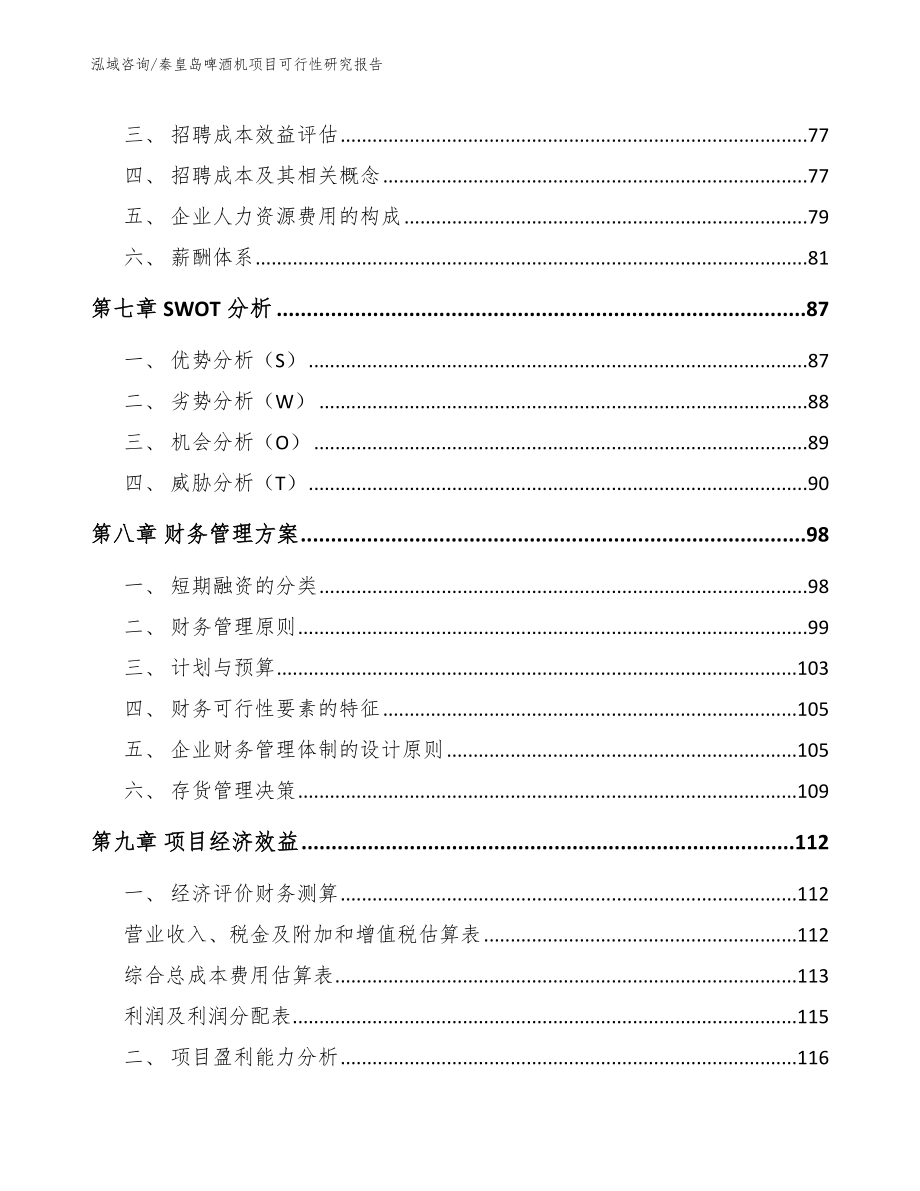 秦皇岛啤酒机项目可行性研究报告_参考模板_第3页