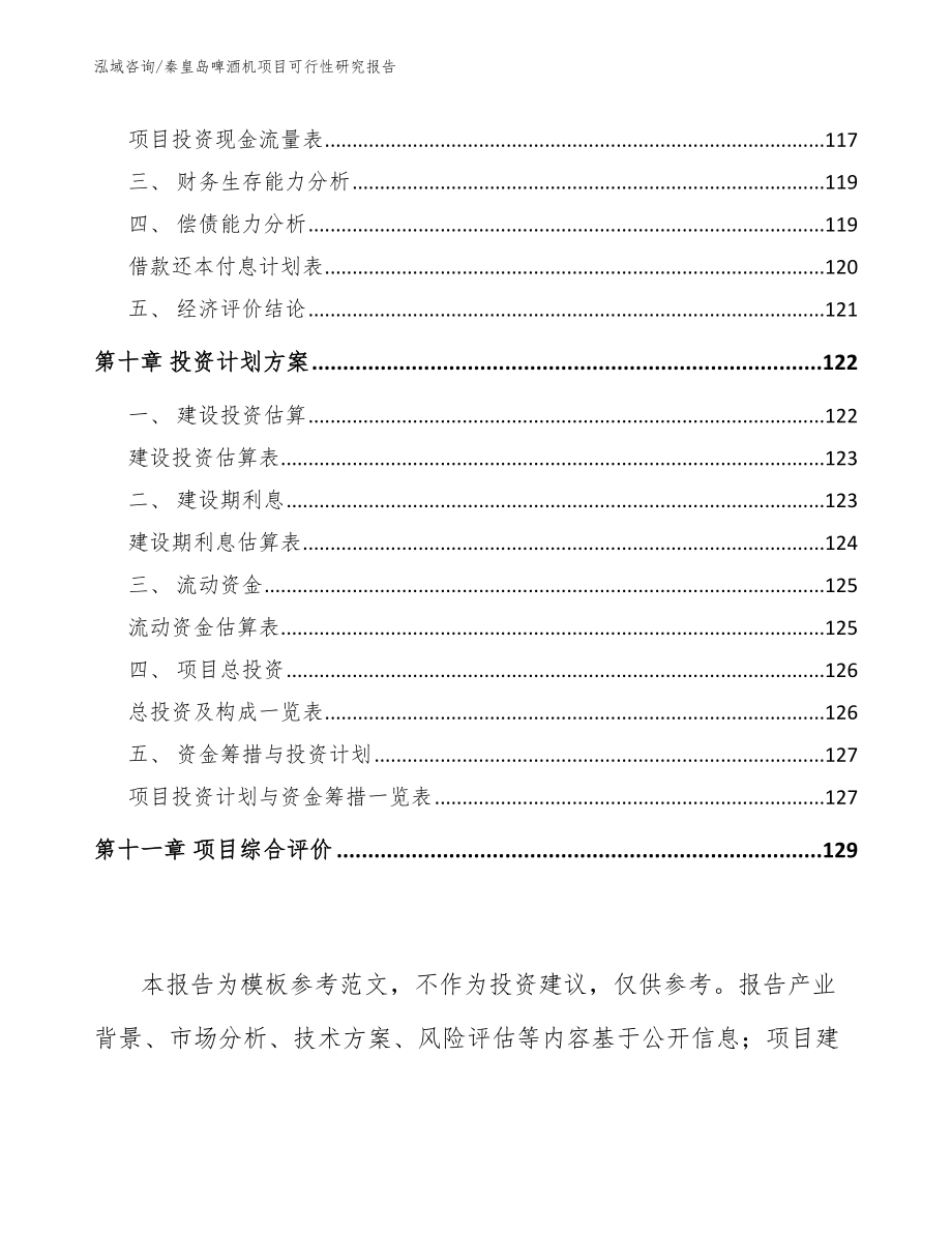 秦皇岛啤酒机项目可行性研究报告_参考模板_第4页