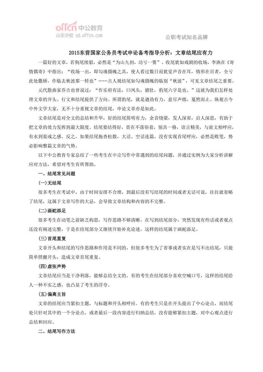 2015东营国家公务员考试申论备考指导分析：文章结尾应有力.doc_第1页