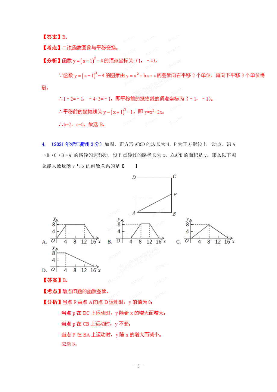 浙江省各市中考数学分类解析专题5数量和位置变化_第3页