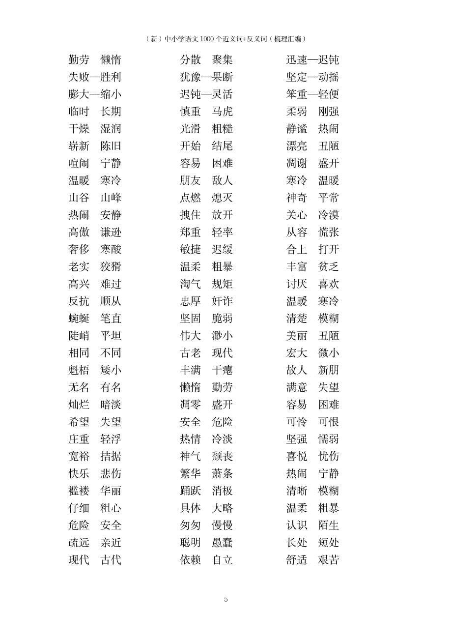 中小学语文1000个近义词+反义词_第5页