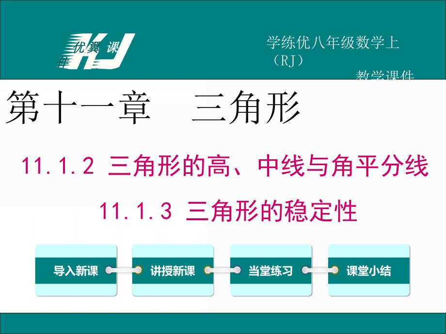 八年级数学三角形的高、中线与角平分线三角形的稳定性_第1页