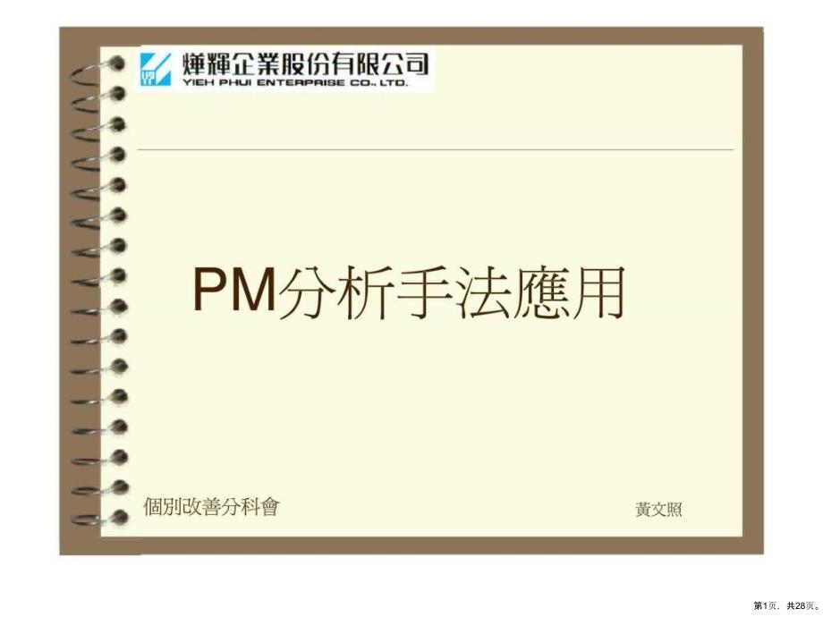 PM分析手法应用课件_第1页