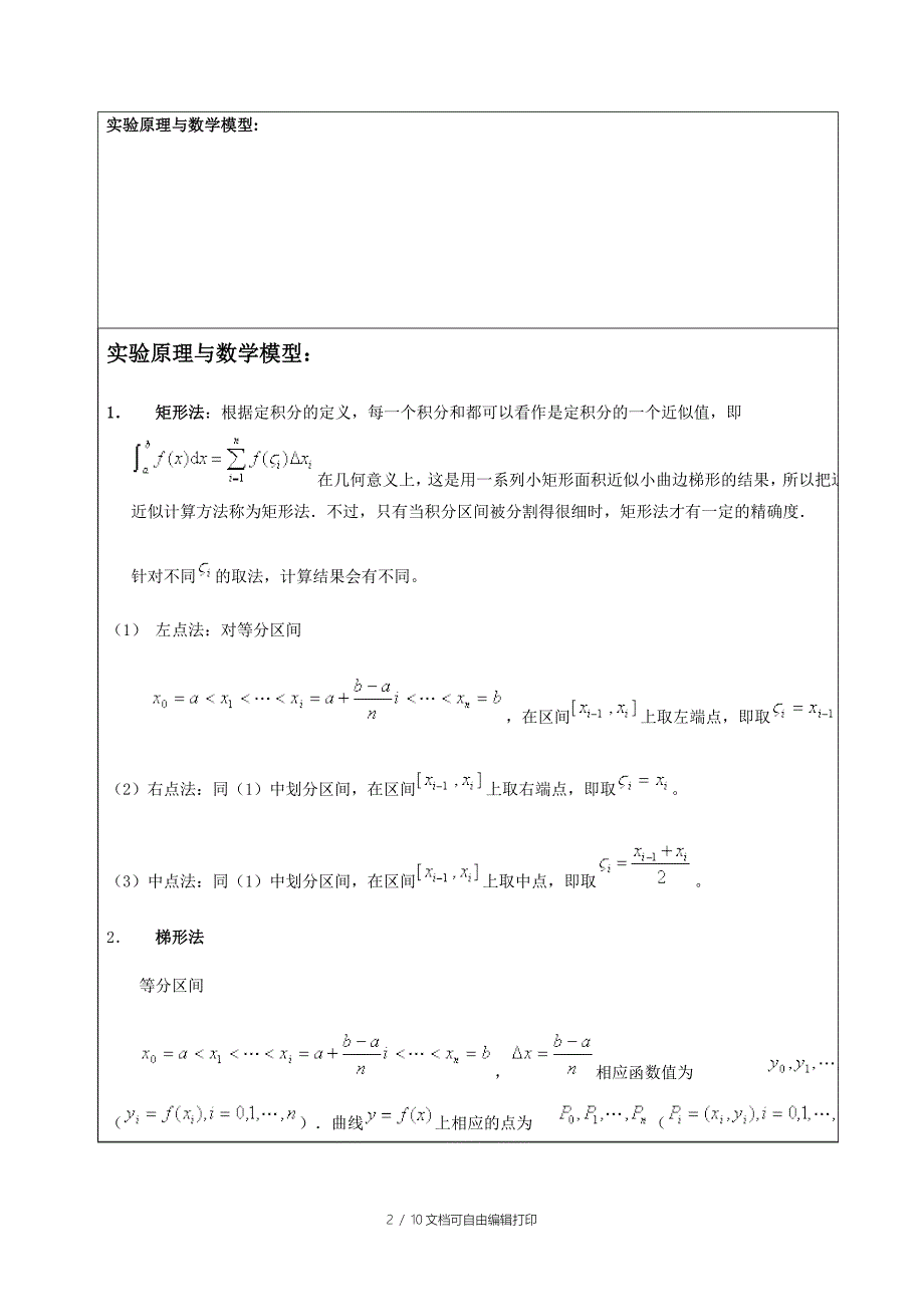 定积分的近似计算数学实验报告matlab版_第2页