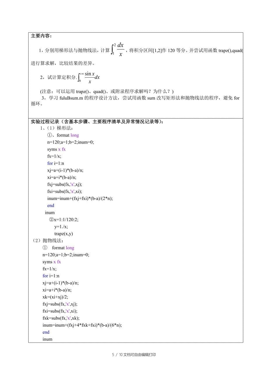 定积分的近似计算数学实验报告matlab版_第5页