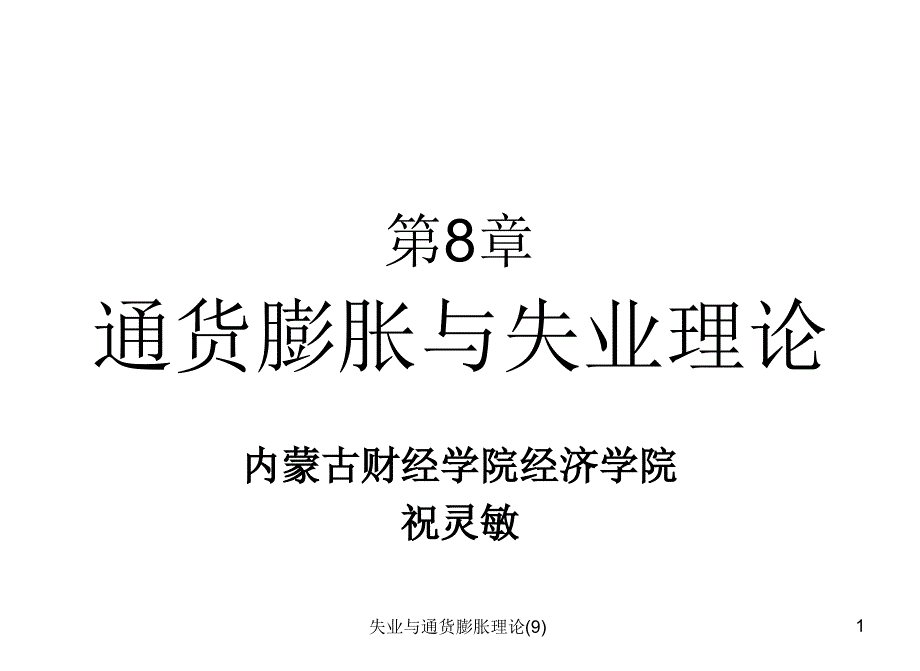 失业与通货膨胀理论9课件_第1页