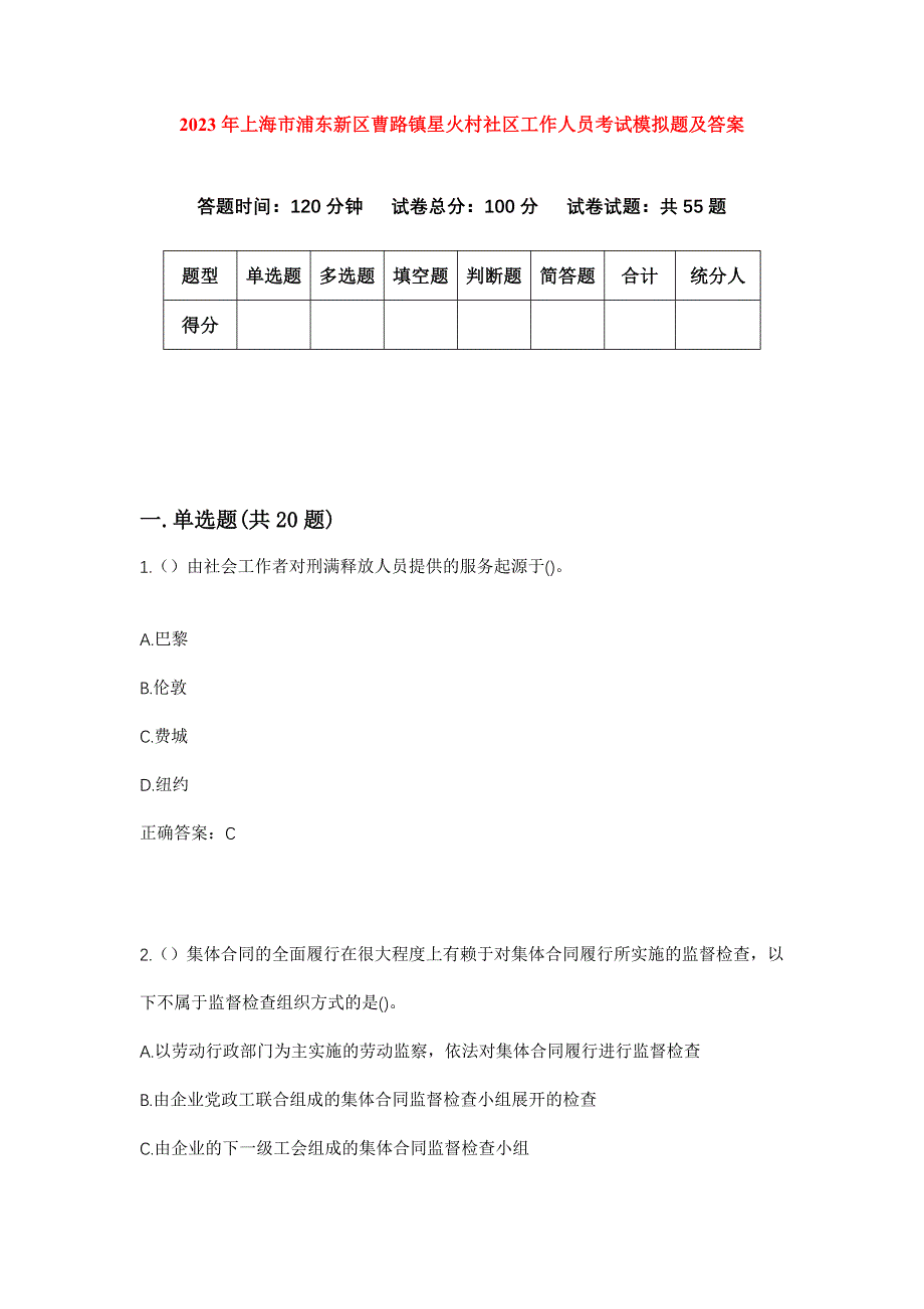 2023年上海市浦东新区曹路镇星火村社区工作人员考试模拟题及答案_第1页